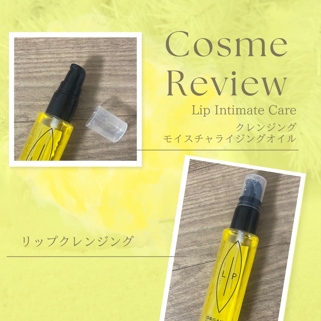 クレンジング モイスチャライジングオイル/Lip Intimate Care/デリケートゾーンケアを使ったクチコミ（1枚目）