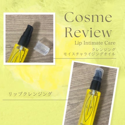 クレンジング モイスチャライジングオイル/Lip Intimate Care/デリケートゾーンケアを使ったクチコミ(1枚目)