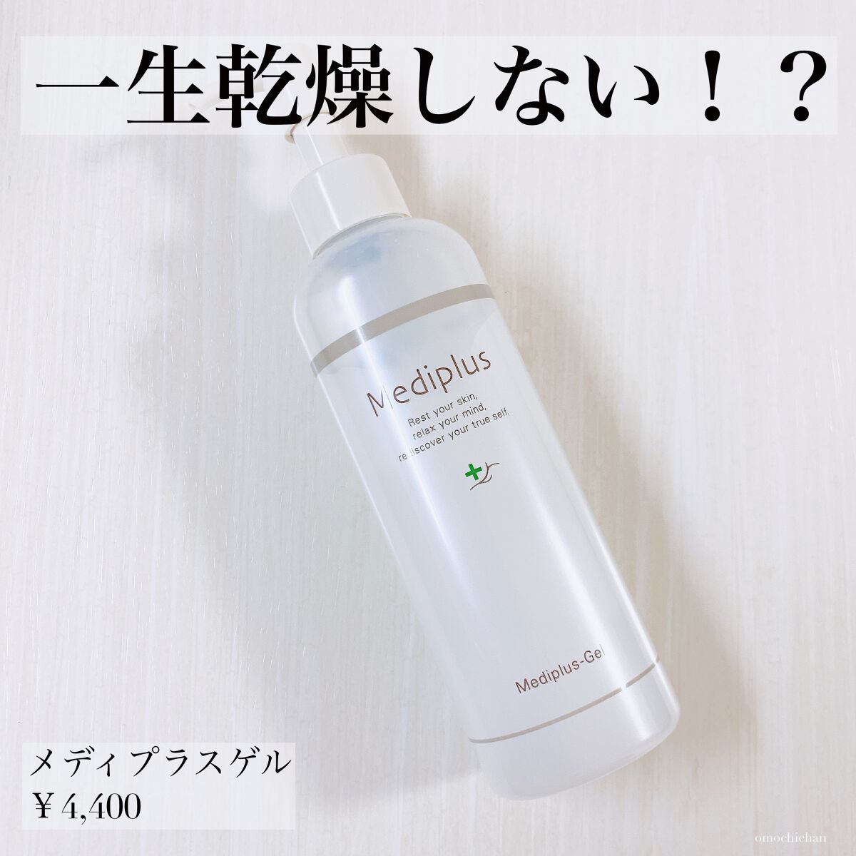 メディプラスゲル/メディプラス/オールインワン化粧品を使ったクチコミ(1枚目)