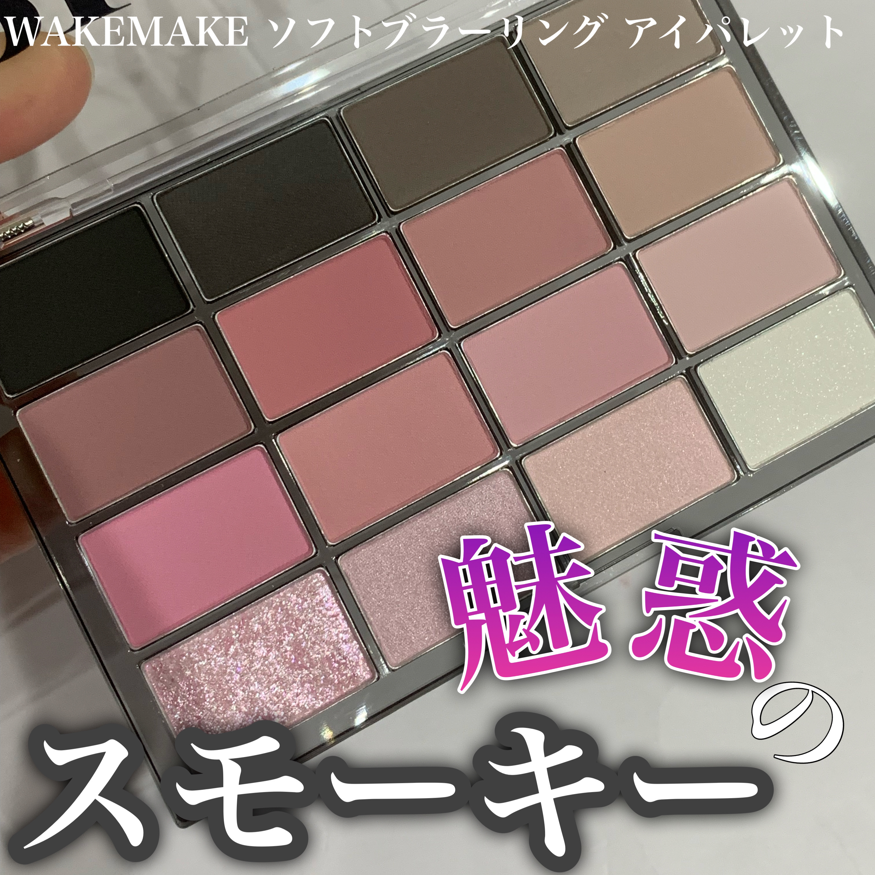 ソフトブラーリングアイパレット/wakemake/アイシャドウパレットを使ったクチコミ（1枚目）