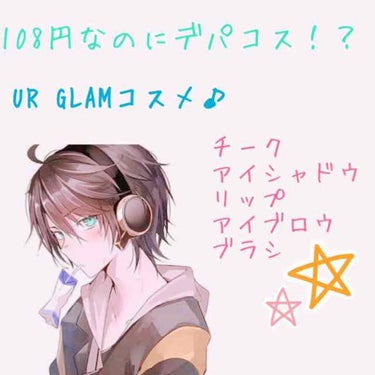 3日ぶりです！！ゆらです！！
今日はダイソーの前からある商品ですが
あの！デパコスに似てる？wだったりあの人気コスメブランドの人気コスメに似ていたので買ってみました！！ではスタート♪
1.チークブラッシ