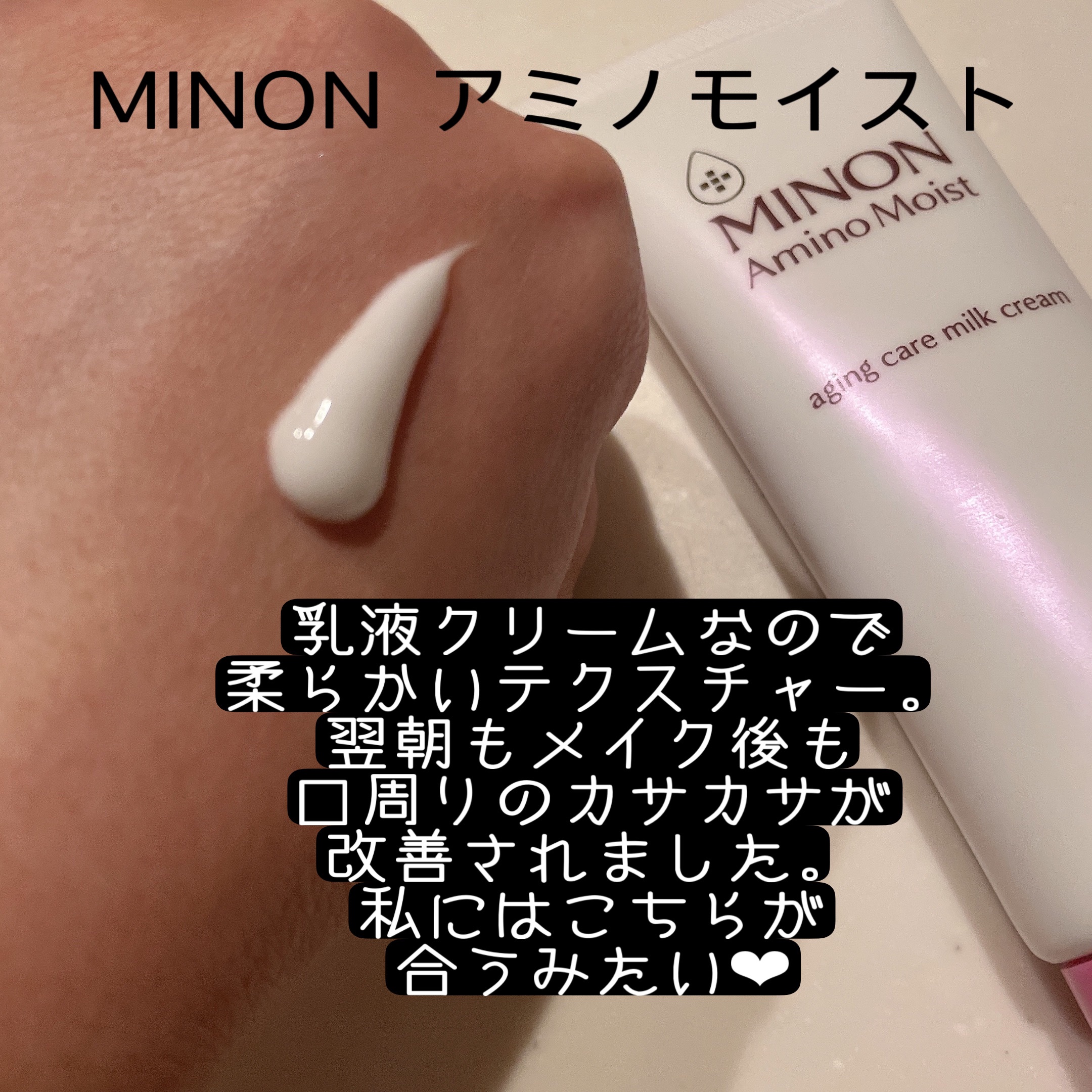 アミノモイスト エイジングケア ミルククリーム/ミノン/フェイスクリームを使ったクチコミ（3枚目）