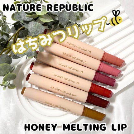 ハニーメルティングリップ/ネイチャーリパブリック/口紅を使ったクチコミ(1枚目)