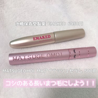 EMAKED（エマーキット）/水橋保寿堂製薬/まつげ美容液を使ったクチコミ（1枚目）