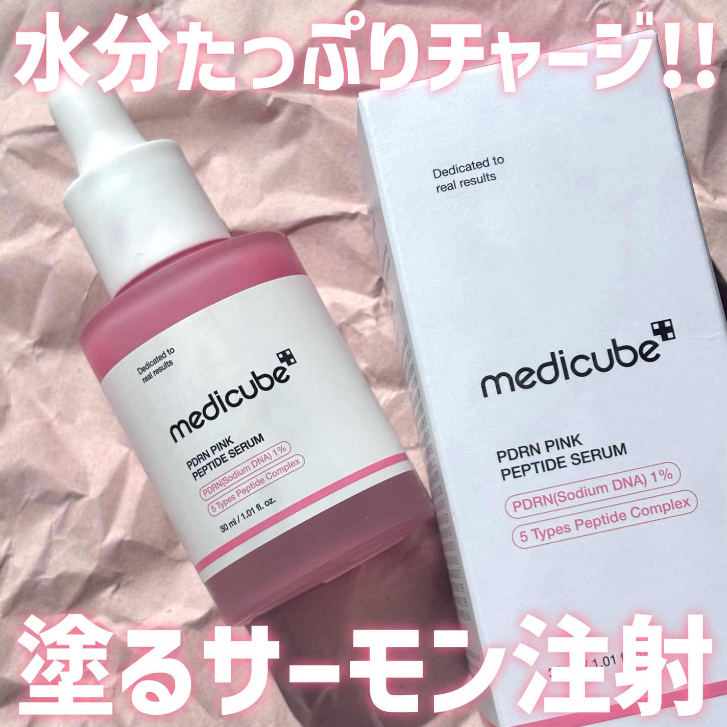 PDRNピンクアンプル PDRN 10,000ppm配合/MEDICUBE/美容液を使ったクチコミ(1枚目)
