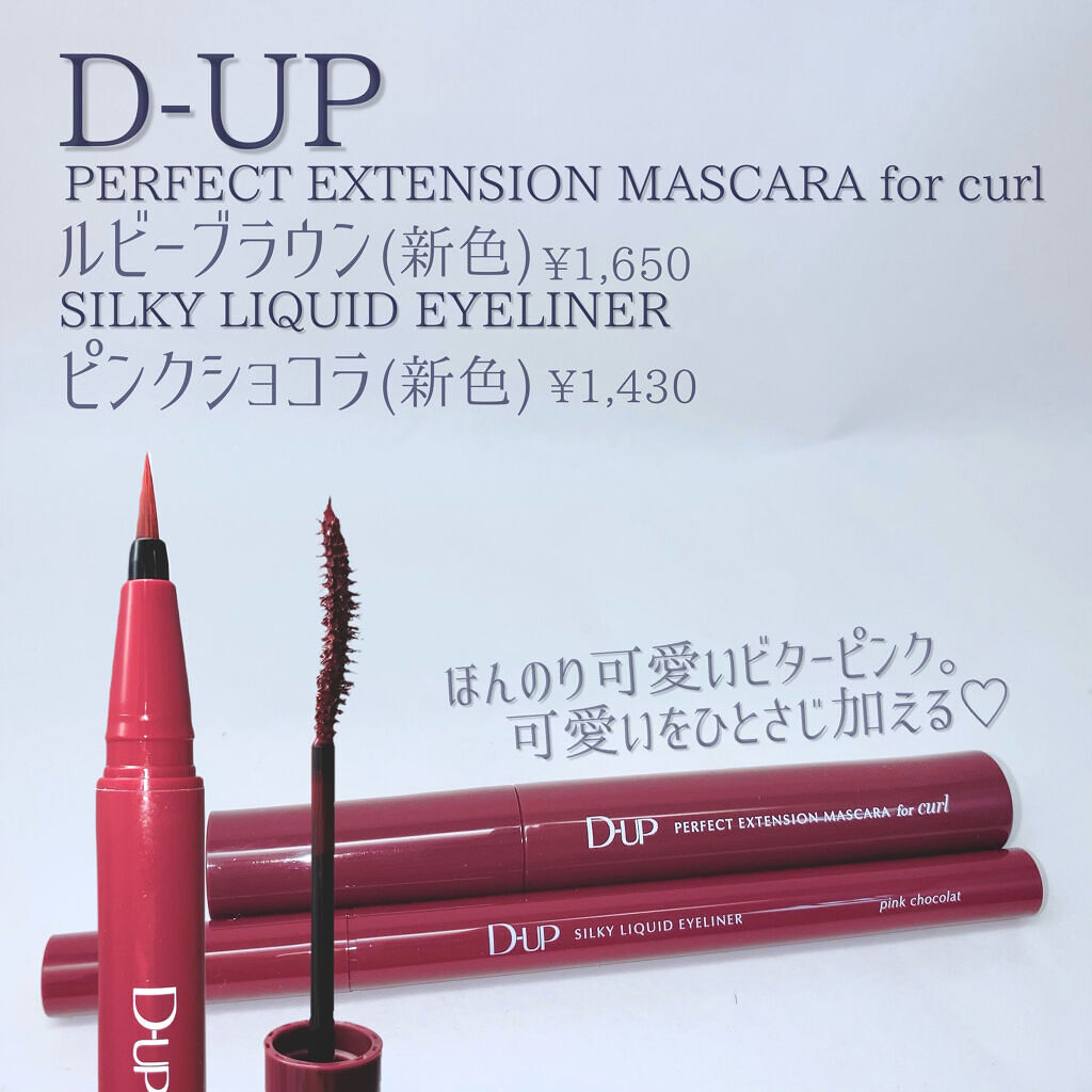 パーフェクトエクステンション マスカラ for カール/D-UP/マスカラを使ったクチコミ（2枚目）