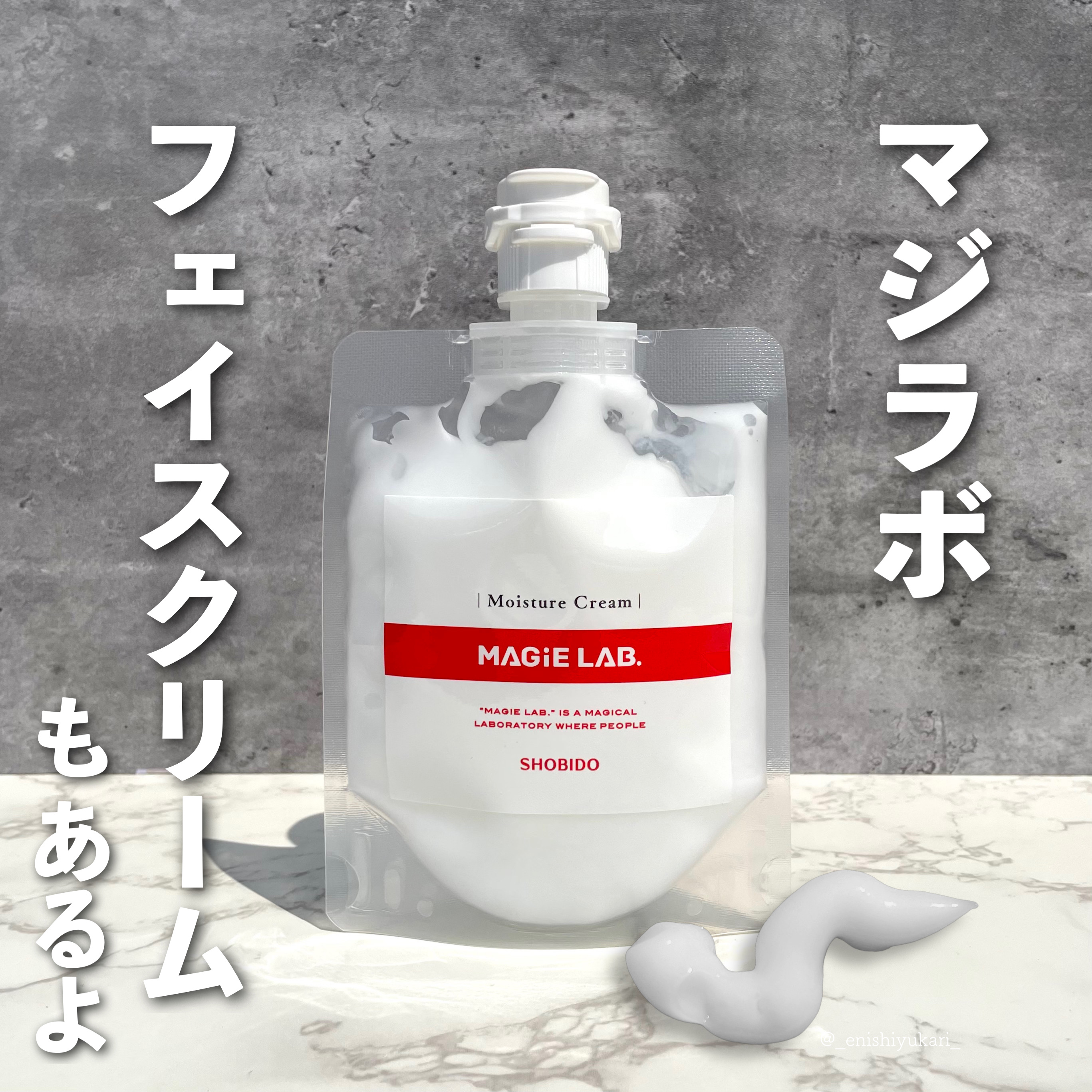 マジラボ フェイスクリーム /SHOBIDO/フェイスクリームを使ったクチコミ（1枚目）