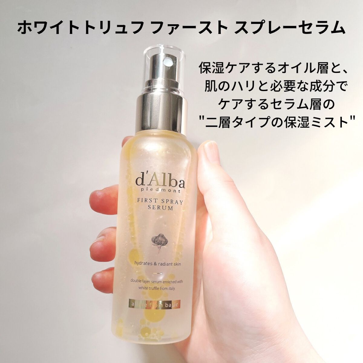 ダルバ ホワイトトリュフファーストスプレーセラム/ダルバ/ミスト状化粧水を使ったクチコミ（2枚目）
