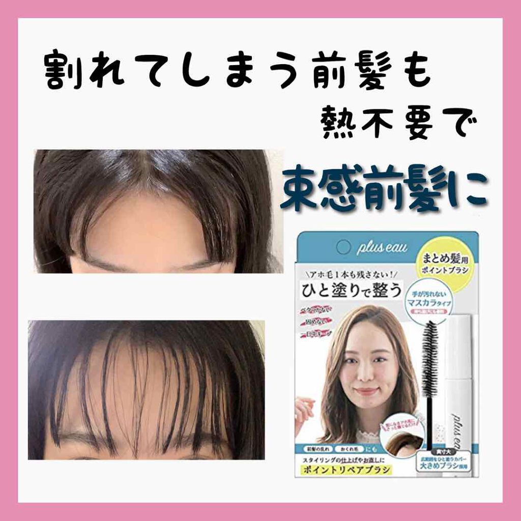 ポイントリペア/plus eau/ヘアジェルを使ったクチコミ(1枚目)