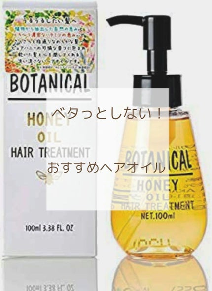 ボタニカル ハニーヘアオイル/ボタニカル/ヘアオイルを使ったクチコミ(1枚目)