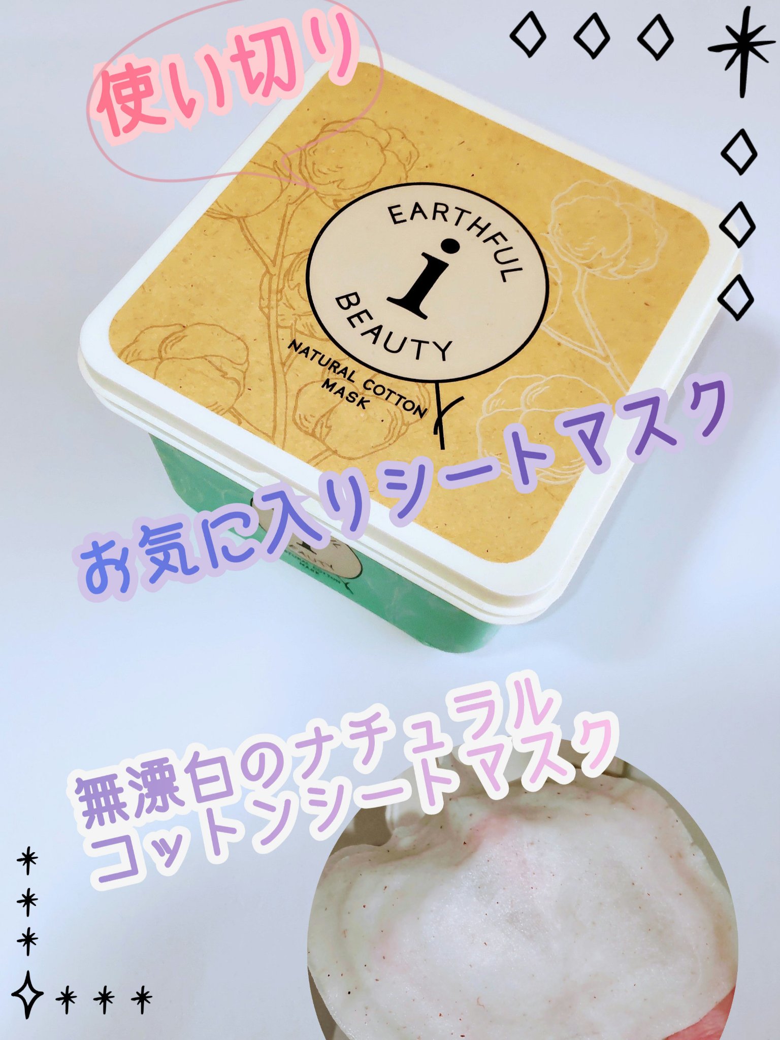 ナチュラルコットンマスク/EARTHEUL BEAUTY i/シートマスク・パックを使ったクチコミ（1枚目）