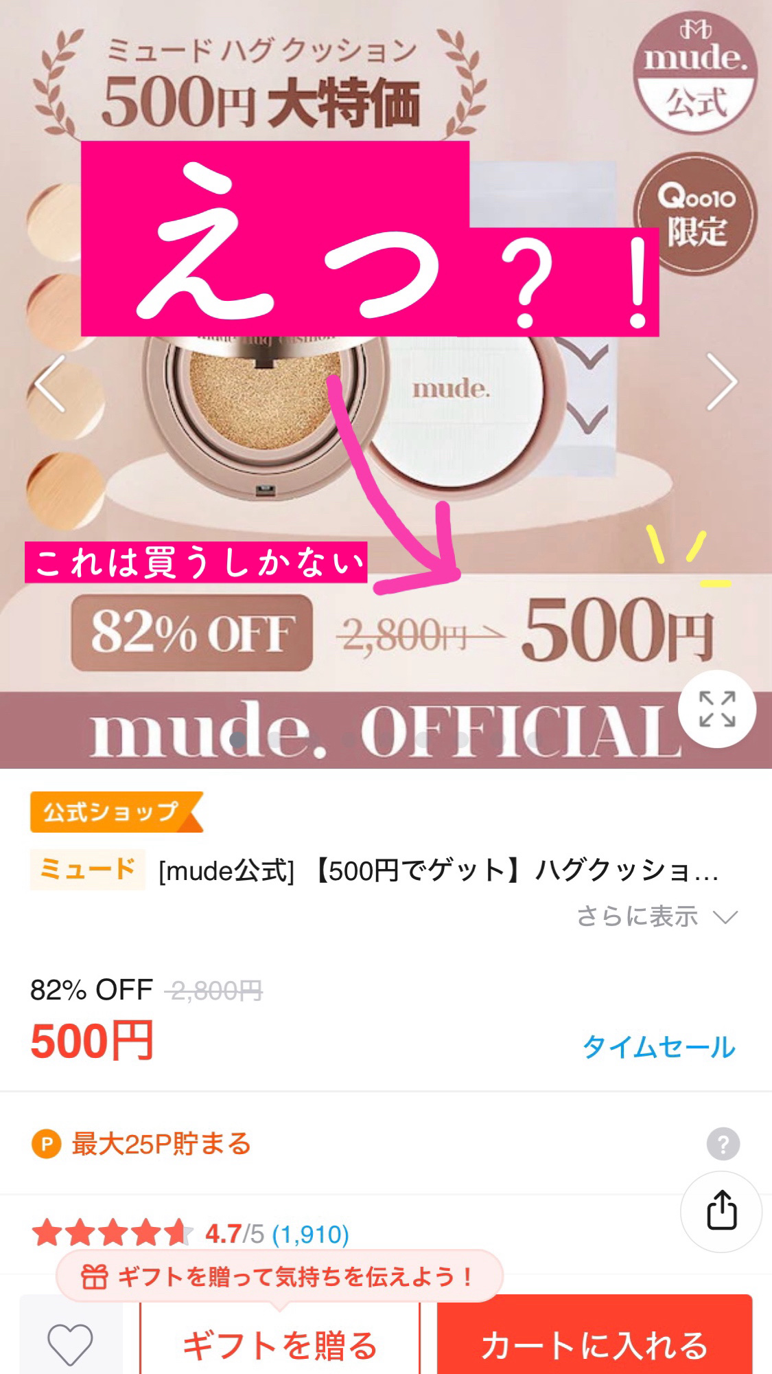 マスカラで有名なブランドmude【本日限定】＼📣今すぐQoo10へ！／

やばいやばいやばい！！
通常2800円はする人気ブランドmudeのクッションファンデが現品500円で売られている！！！
レフィルなんて200円。

たまたまクッショ