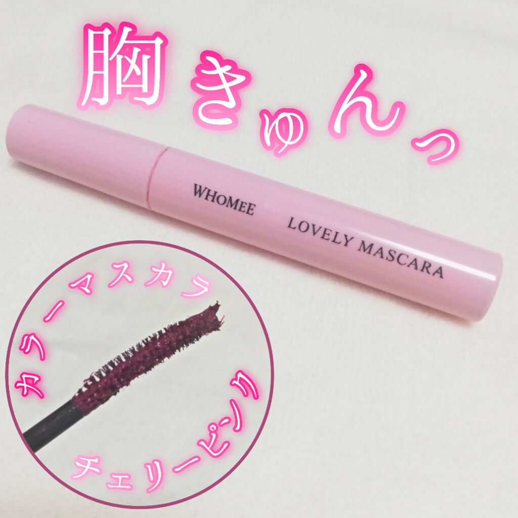 ロング&カールマスカラ/WHOMEE/マスカラを使ったクチコミ(1枚目)