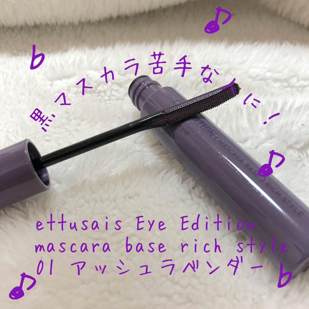 エテュセ アイエディション（マスカラベース）リッチスタイル/ヘルシースタイル/ettusais/マスカラ下地を使ったクチコミ（1枚目）