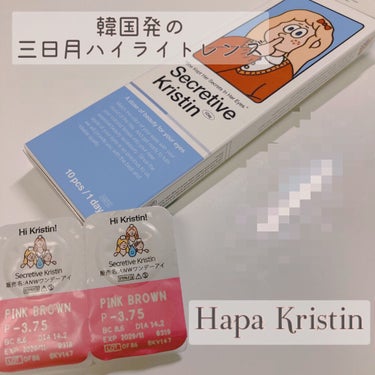 Secretive Kristen/Hapa kristin/カラーコンタクトレンズを使ったクチコミ（2枚目）