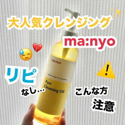 ピュア クレンジング オイル/manyo/オイルクレンジングを使ったクチコミ(1枚目)