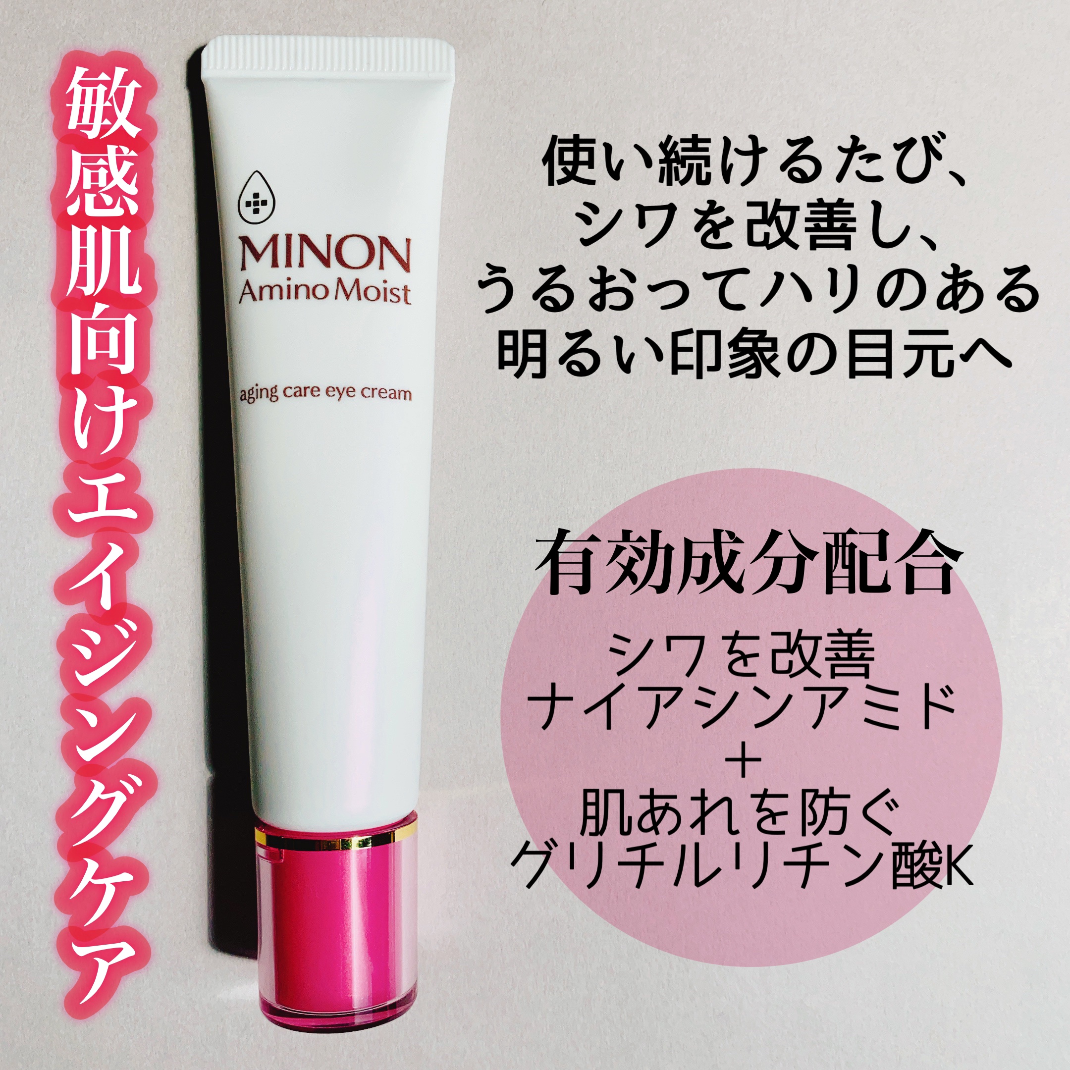 ミノン アミノモイスト エイジングケア アイクリーム/ミノン/アイケア・アイクリームを使ったクチコミ（2枚目）