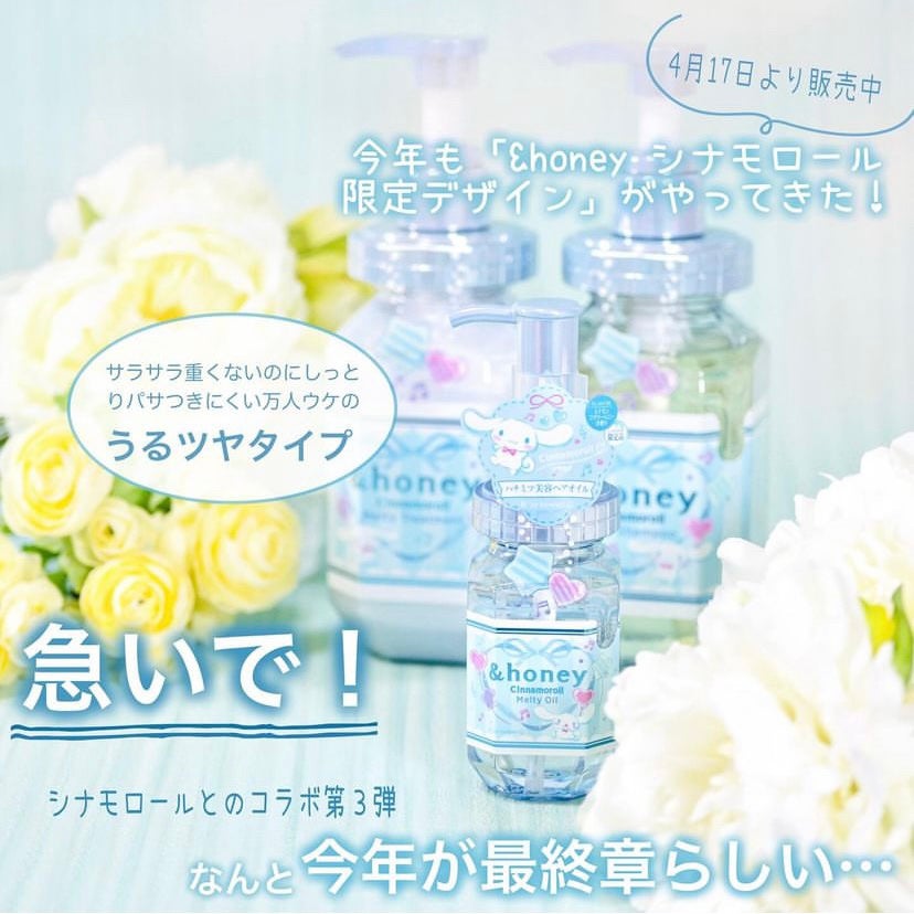 アンドハニー シナモロール メルティ シャンプー&ヘアトリートメント限定ペアセット/&honey/市販シャンプーを使ったクチコミ(1枚目)