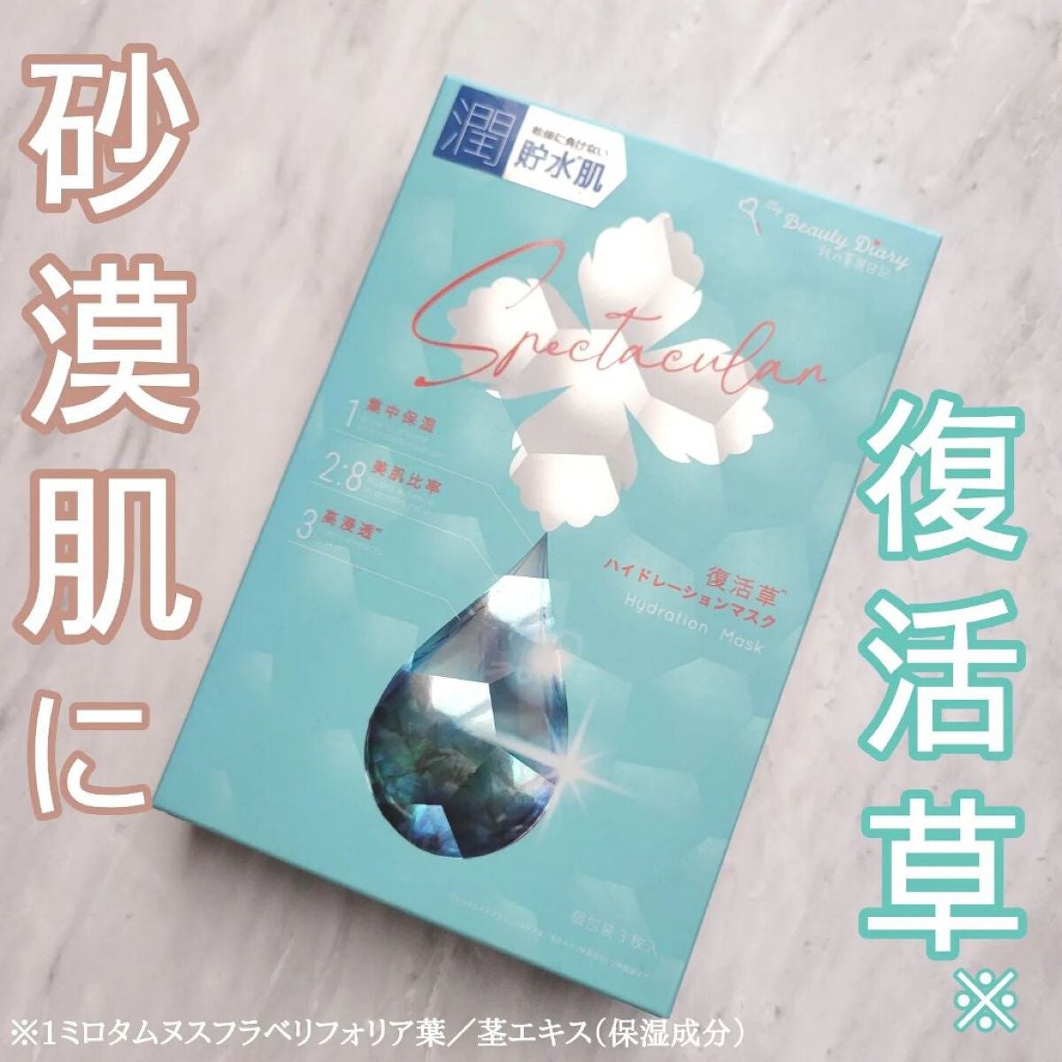 復活草ハイドレーションマスク/我的美麗日記/シートマスク・パックを使ったクチコミ(1枚目)