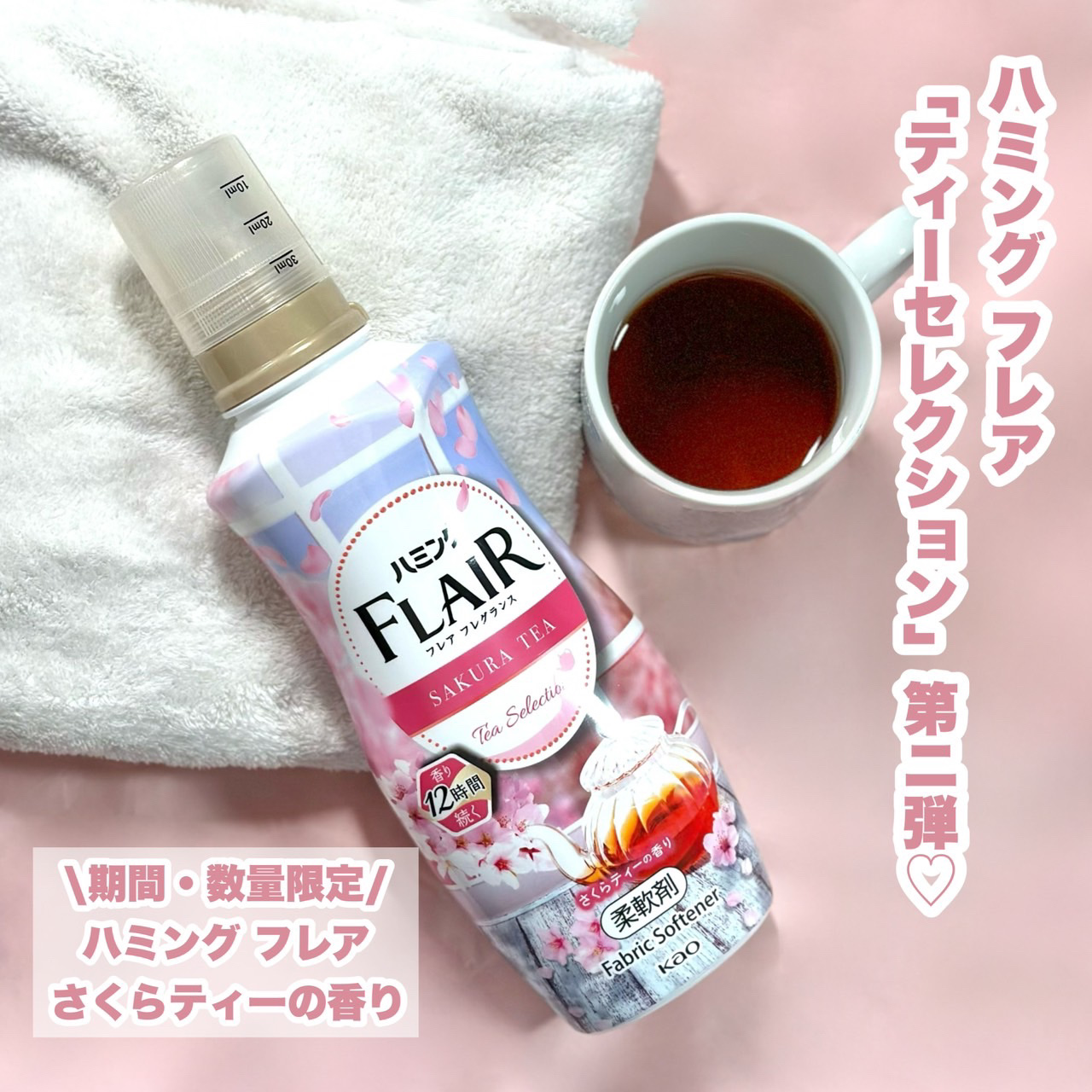 ハミング フレア フレグランス　さくらティーの香り/ハミングフレア/柔軟剤を使ったクチコミ（2枚目）