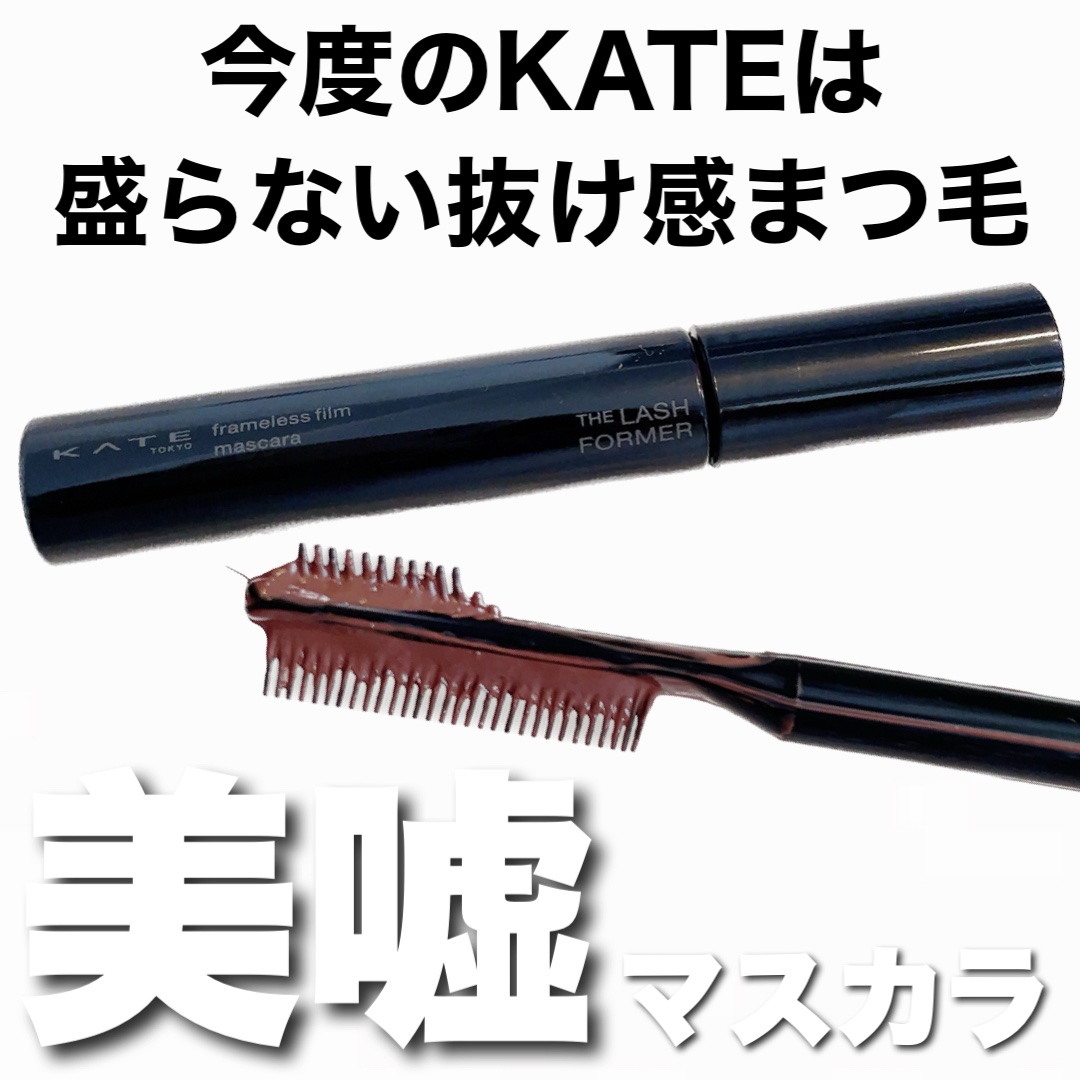 フレームレスフィルムマスカラ BR-1 ブラウン/KATE/マスカラを使ったクチコミ（1枚目）
