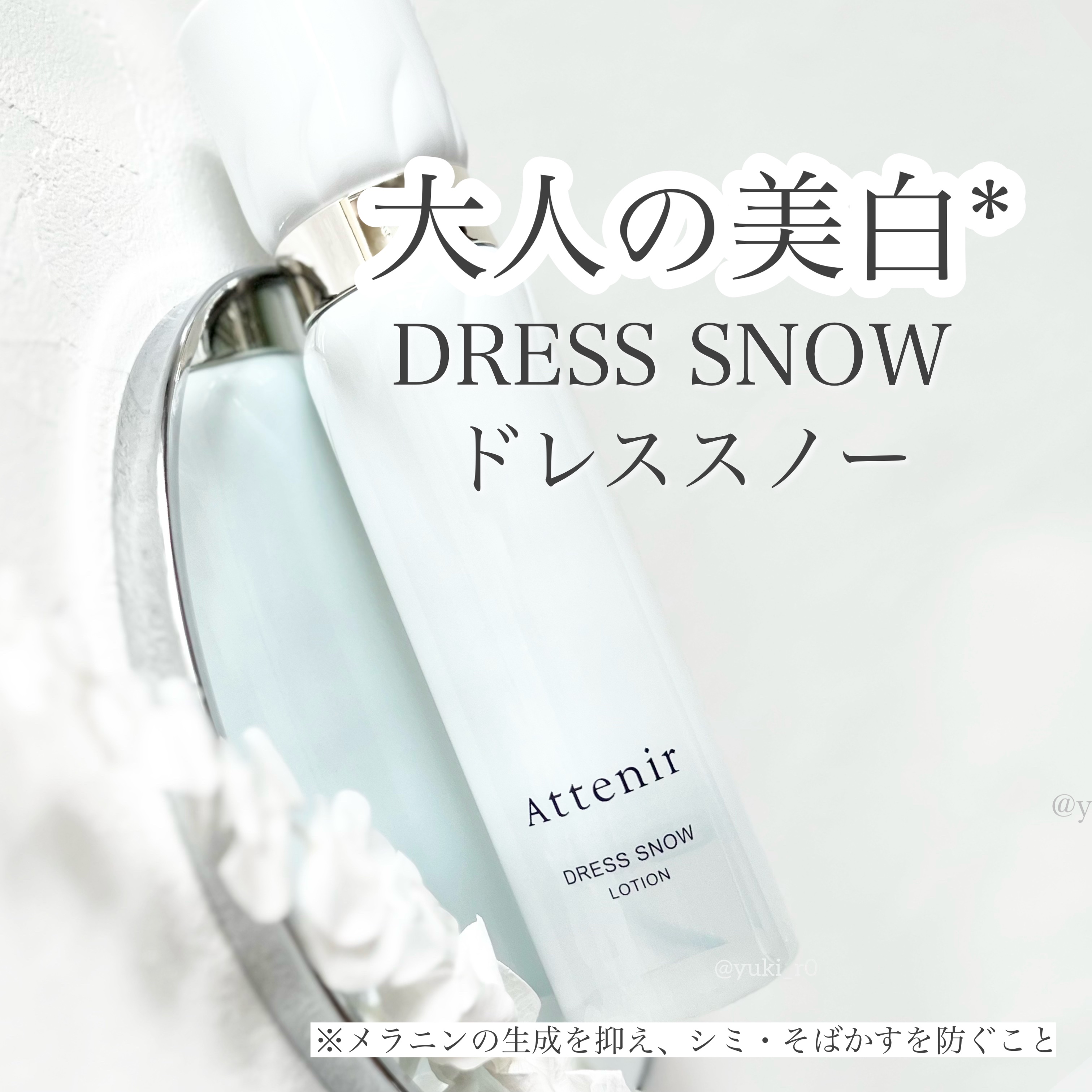 ドレススノー ローション【医薬部外品】 /アテニア/化粧水を使ったクチコミ（1枚目）
