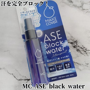 MAKE COVER ASE BLOCK WATERのクチコミ「こんにちは！　＼汗を完全ブロック！／

薬用制汗デオミスト[顔・からだ用] 50ml ¥1,6.....」（1枚目）