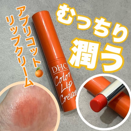 濃密うるみカラーリップクリーム/DHC/リップクリームを使ったクチコミ(1枚目)