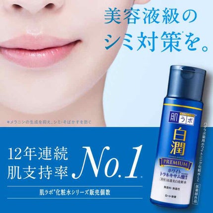 白潤プレミアム 薬用浸透美白化粧水/肌ラボ/化粧水を使ったクチコミ(1枚目)