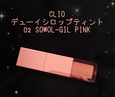 デューイ シロップ ティント/CLIO/口紅を使ったクチコミ（1枚目）