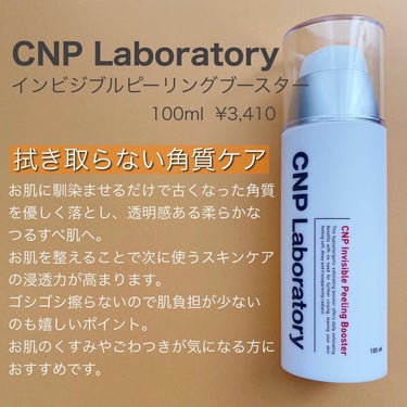 インビジブルピーリングブースターエッセンス/CNP Laboratory/ブースター・導入液を使ったクチコミ（2枚目）