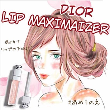 【旧】ディオール アディクト リップ マキシマイザー/Dior/リップグロスを使ったクチコミ（1枚目）