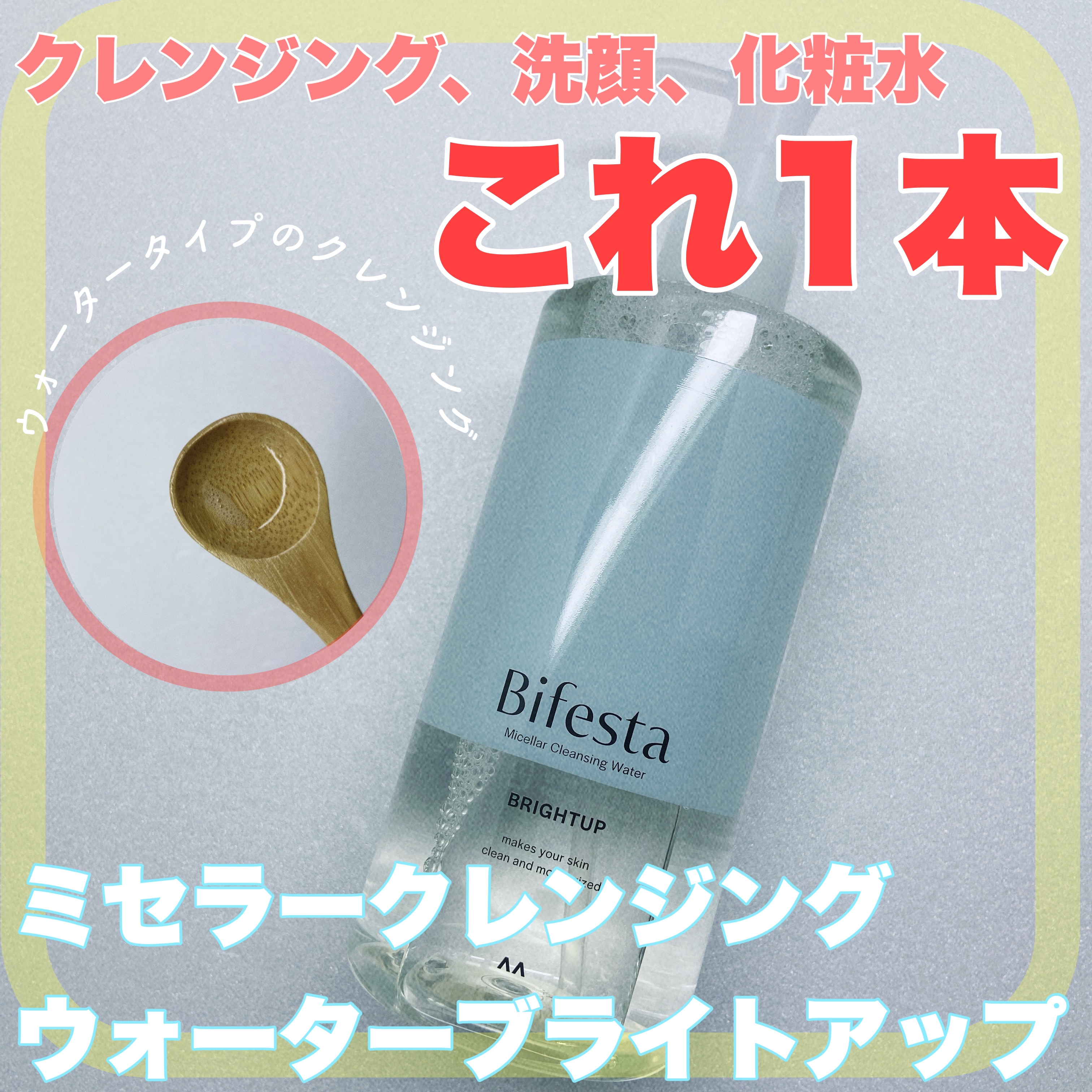 ミセラークレンジングウォーター ブライトアップ/ビフェスタ/クレンジングウォーターを使ったクチコミ（1枚目）