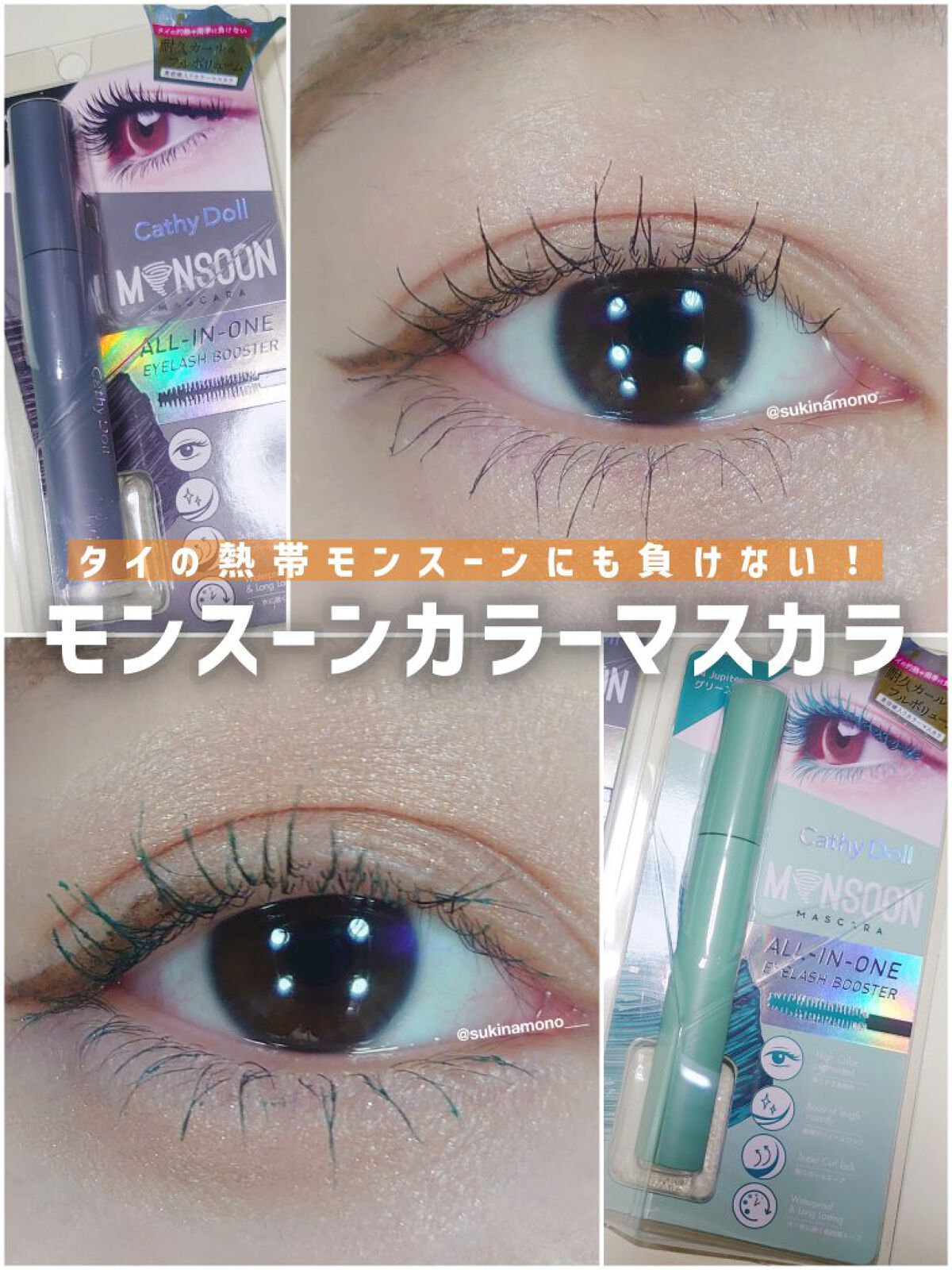 モンスーンカラーマスカラ 04 Jupiter(グリーン)/CathyDoll/マスカラを使ったクチコミ（1枚目）