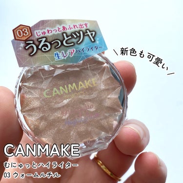 
＼CANMAKE★むにゅっとハイライター新色／

＿＿＿＿＿＿＿＿＿＿
▼CANMAKE
むにゅっとハイライター
03 ウォームルチル
¥638(税込)
￣￣￣￣￣￣￣￣￣￣

限定発売からの定番化🥳