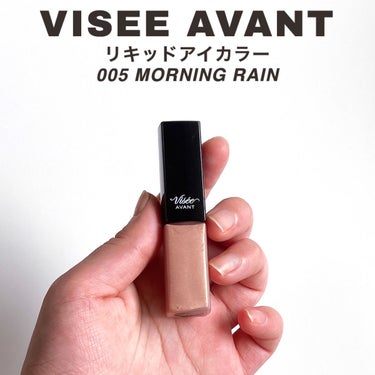 ヴィセ アヴァン リキッドアイカラー 005 MORNING RAIN/Visée/リキッドアイシャドウを使ったクチコミ（2枚目）