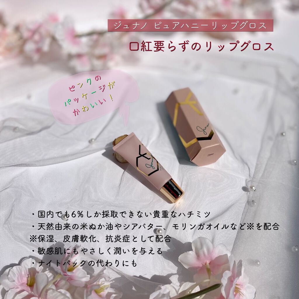 ピュアハニーリップグロス/Junano/リップ美容液を使ったクチコミ（2枚目）