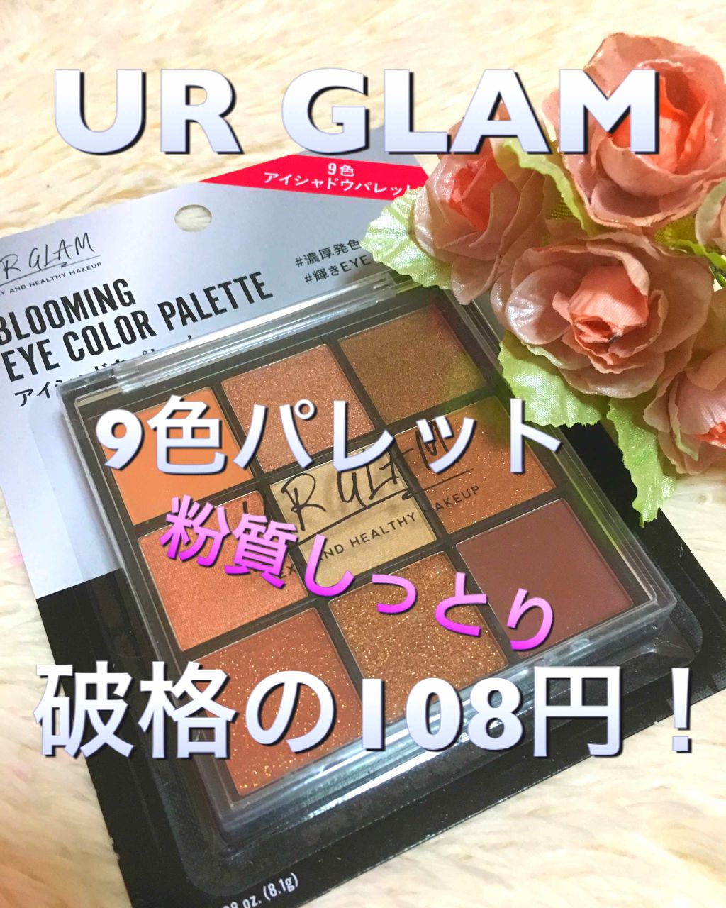 UR GLAM　BLOOMING EYE COLOR PALETTE/U R GLAM/アイシャドウパレットを使ったクチコミ（1枚目）