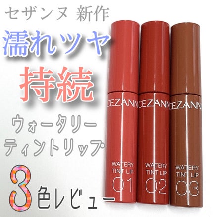 ウォータリーティントリップ/CEZANNE/リップティントを使ったクチコミ(1枚目)