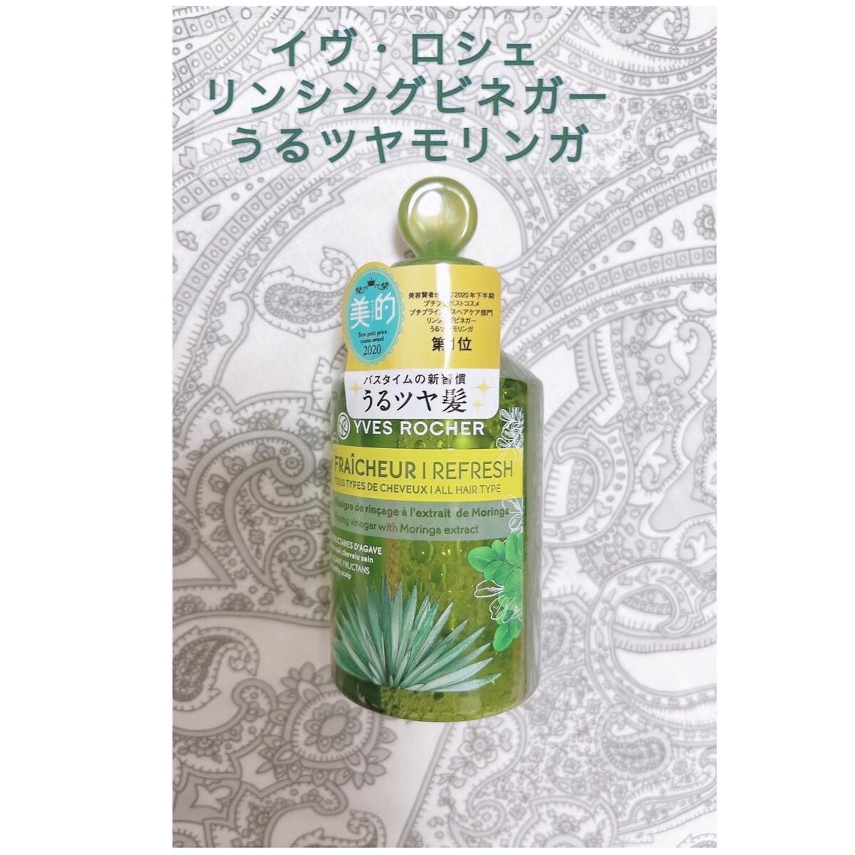 リンシングビネガー ピュアリフレッシュ うるツヤモリンガ /イヴ・ロシェ/洗い流すヘアトリートメントを使ったクチコミ（1枚目）