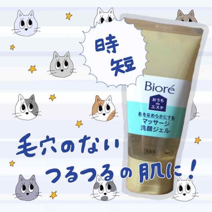 おうちdeエステ 肌をなめらかにする マッサージ洗顔ジェル/ビオレ/その他洗顔料を使ったクチコミ(1枚目)
