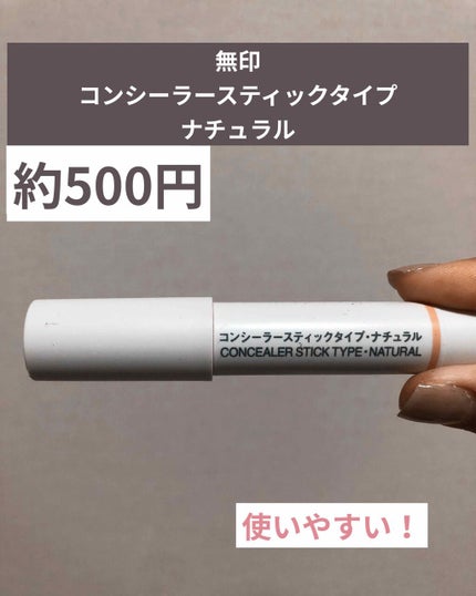 コンシーラー スティックタイプ ナチュラル/無印良品/スティックコンシーラーを使ったクチコミ(1枚目)