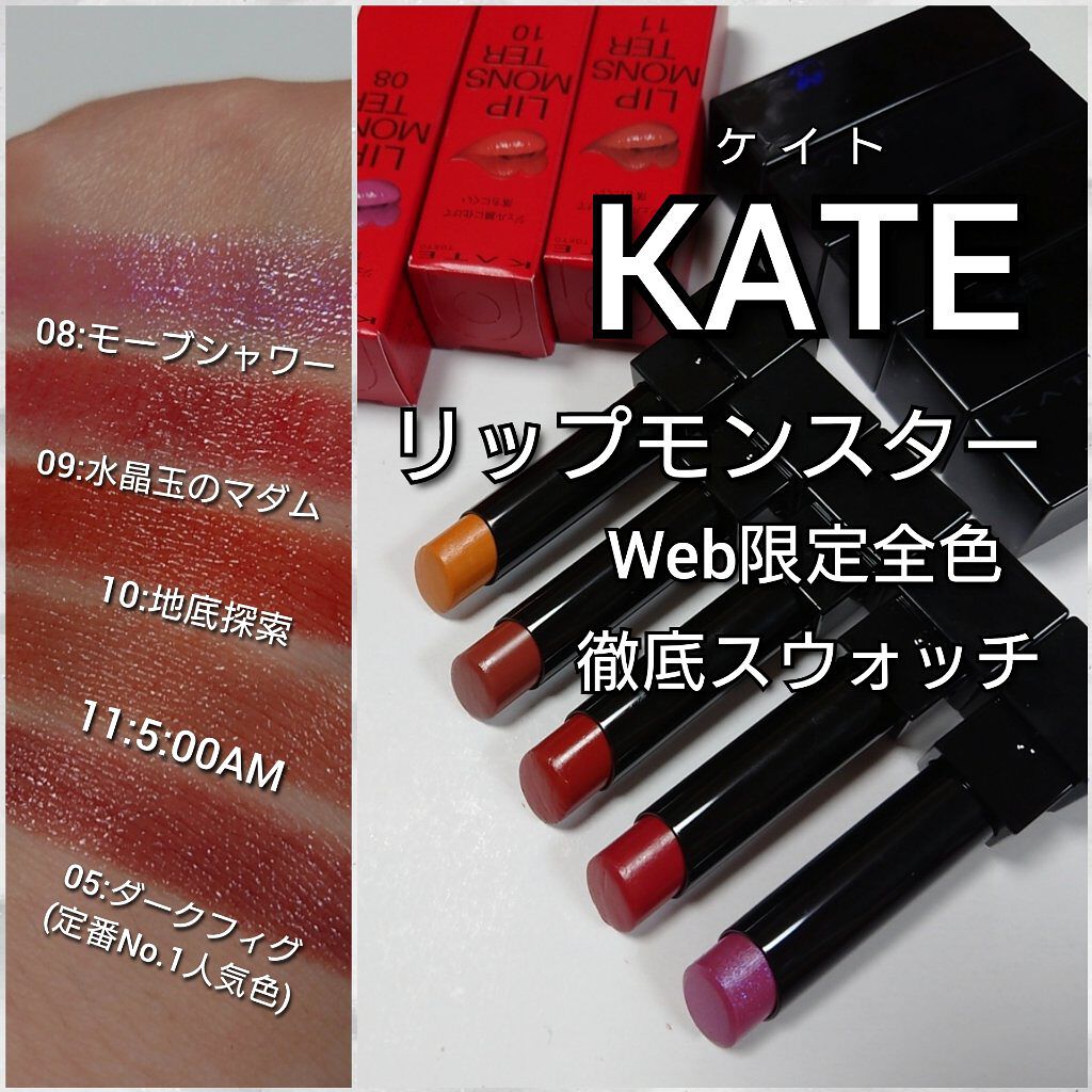 ケイト リップモンスター/KATE/口紅を使ったクチコミ（1枚目）