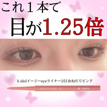 b idol イージーeyeライナーのクチコミ「メイクする時間なくてもこれだけは使いたい‼️1本ひくだけで目が1.25倍⁉️

✼••┈┈••.....」（1枚目）