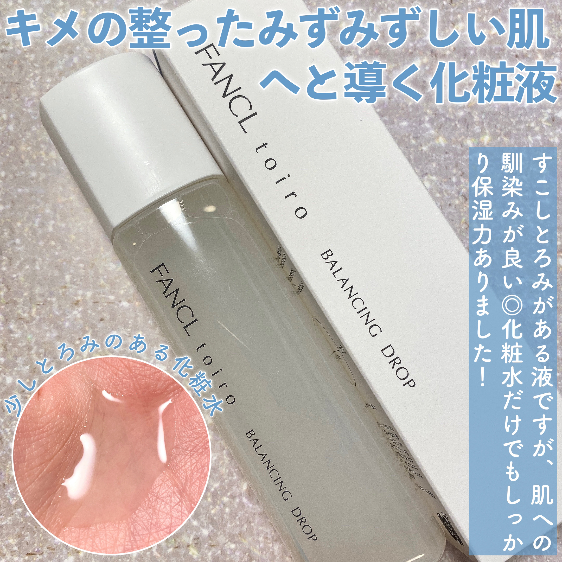 トイロ バランシングドロップ＜医薬部外品＞（化粧液）/ファンケル/化粧水を使ったクチコミ（3枚目）