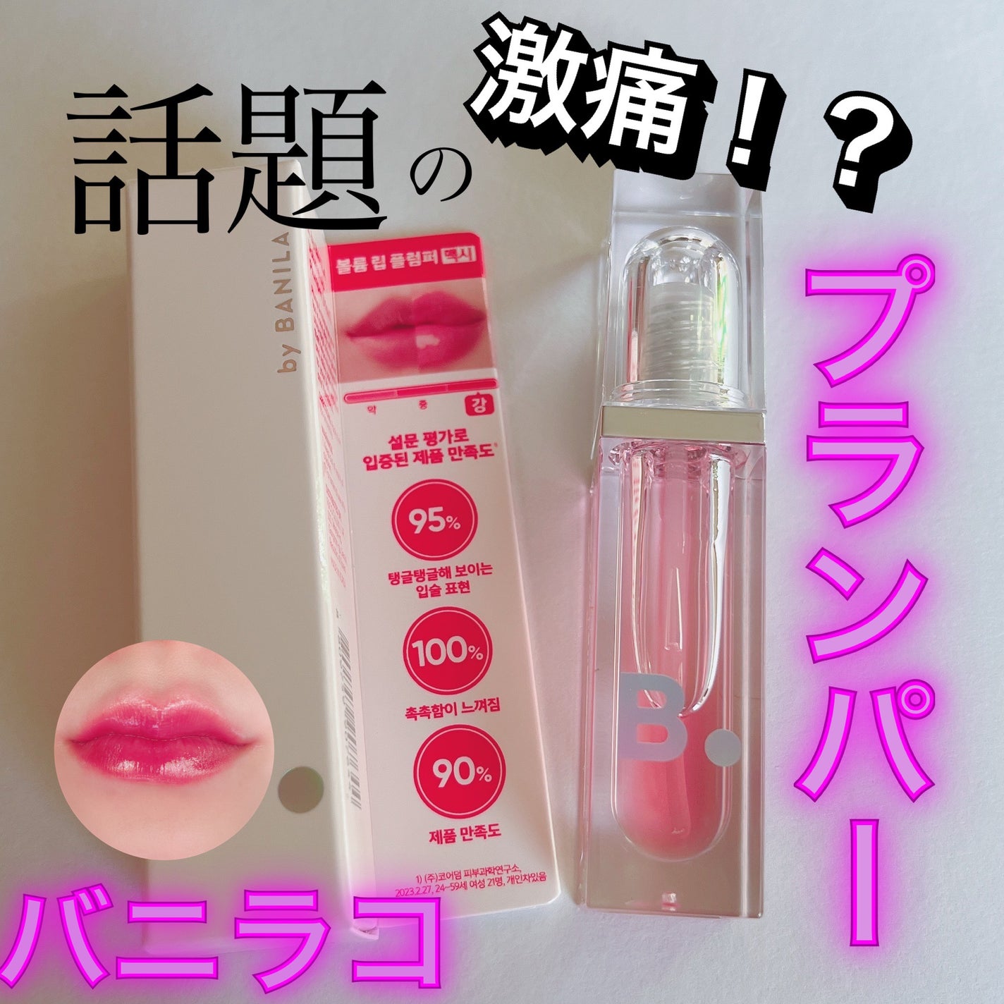 ボリュームリッププランパー/BANILA CO/リッププランパーを使ったクチコミ(1枚目)