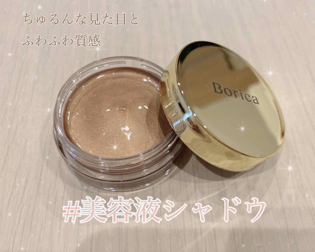 美容液ケアアイシャドウ/Borica/ジェル・クリームアイシャドウを使ったクチコミ（1枚目）