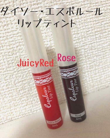 〔🐬〕ダイソー・エスポルール リップティント
Juicy Red & Rose
値段：100円(税抜き)
色の種類：5種類

百均なのにクオリティーがすごい👏✨
発色はちょっと薄めやけど、ティントとゆー