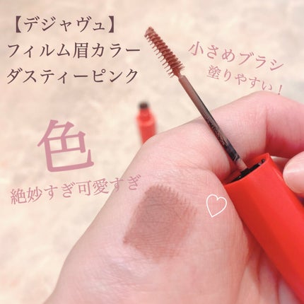 フィルム眉カラー/デジャヴュ/眉マスカラを使ったクチコミ(2枚目)
