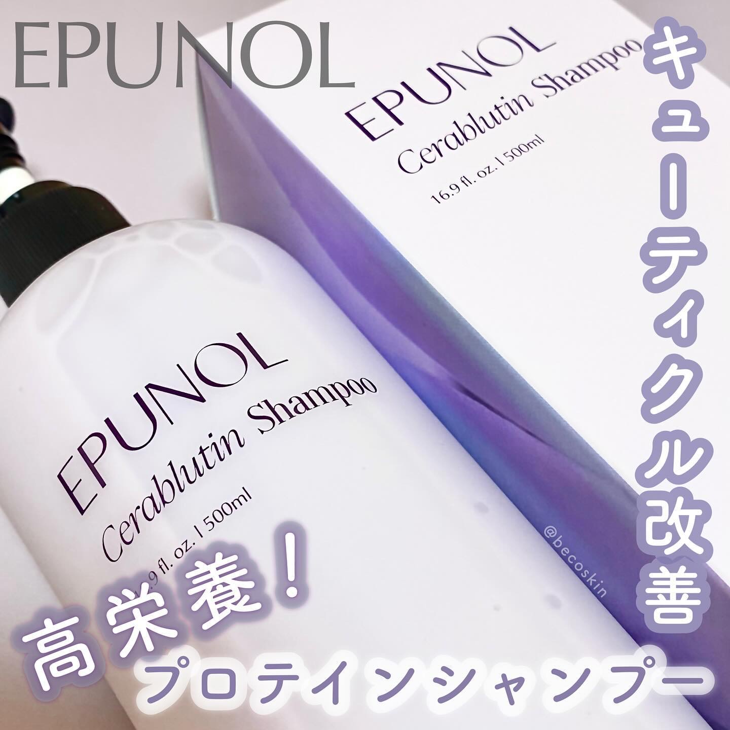 セラブルーチンシャンプー/Epunol/市販シャンプーを使ったクチコミ（1枚目）